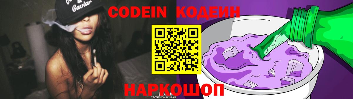 Кодеин Purple Drank  Вход с VPN  Кодеиновый сироп Lean Purple Drank  закладка  Курганинск 
